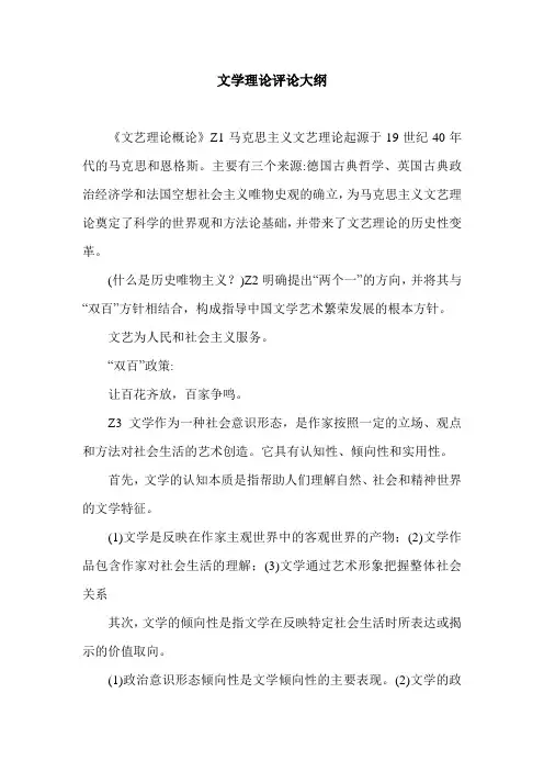 文学理论评论大纲.doc
