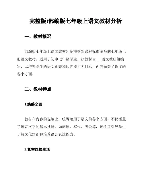 (完整版)部编版七年级上语文教材分析