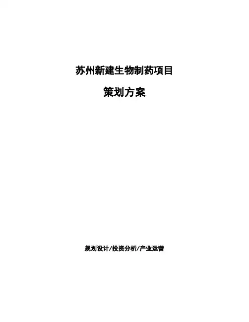 苏州新建生物制药项目策划方案