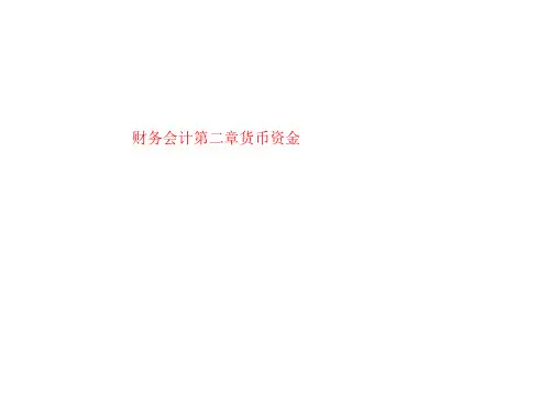 财务会计第二章货币资金