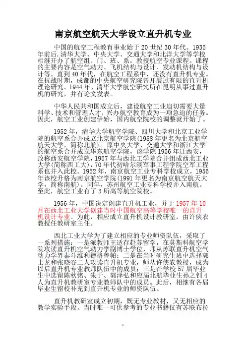 南京航空航天大学设立直升机专业