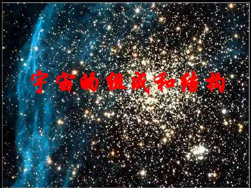 宇宙的组成