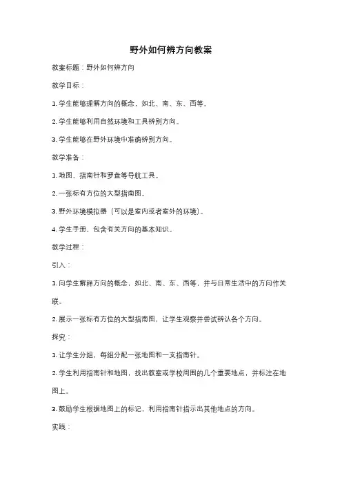 野外如何辨方向教案