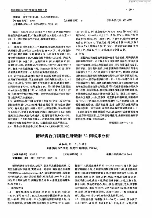 糖尿病合并细菌性肝脓肿32例临床分析
