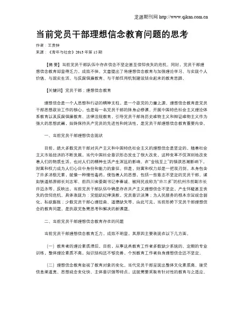 当前党员干部理想信念教育问题的思考