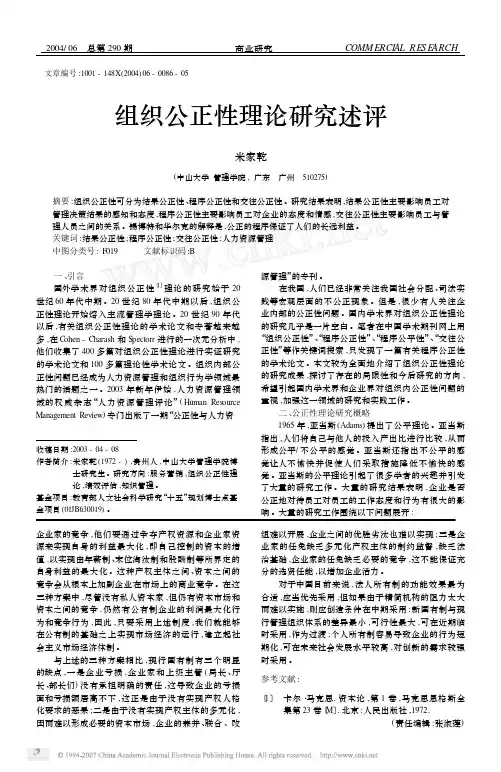 组织公正性理论研究述评