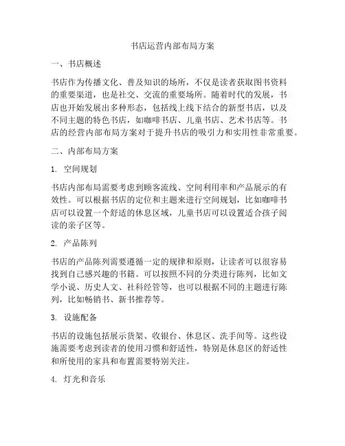 书店运营内部布局方案