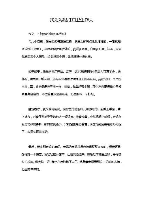 我为妈妈打扫卫生作文