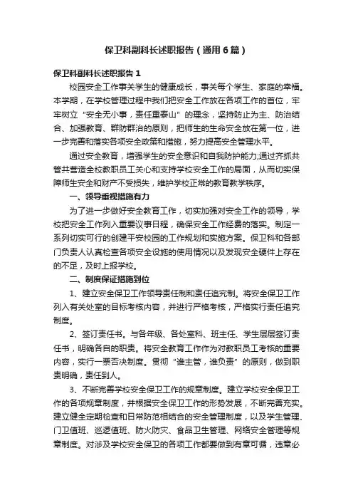 保卫科副科长述职报告（通用6篇）