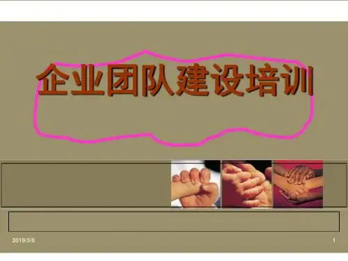 企业团队建设培训教材(PPT34张)