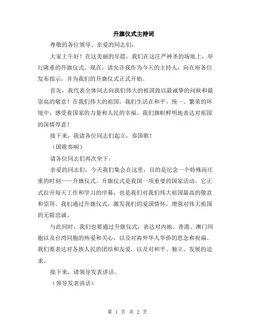 升旗仪式主持词