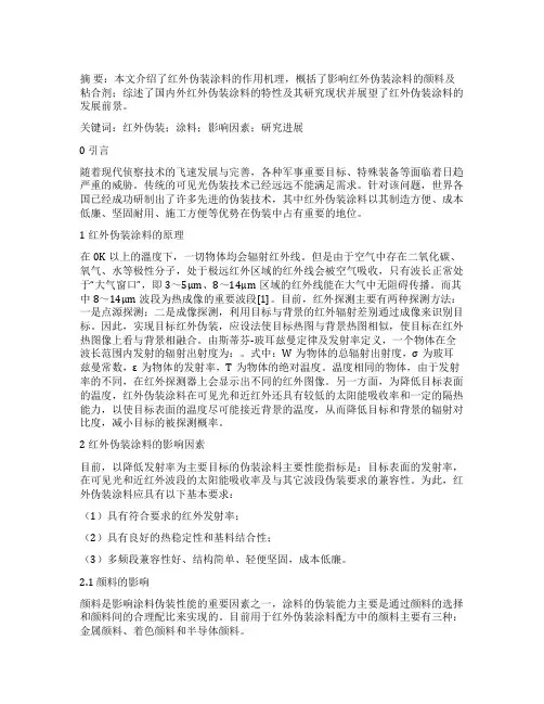 红外伪装涂料的研究探讨