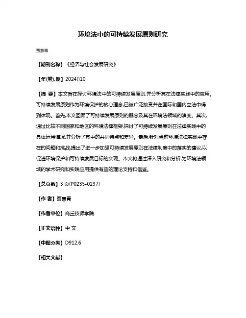 环境法中的可持续发展原则研究
