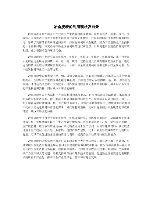 冶金废渣的利用现状及前景