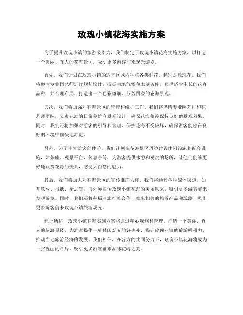 玫瑰小镇花海实施方案