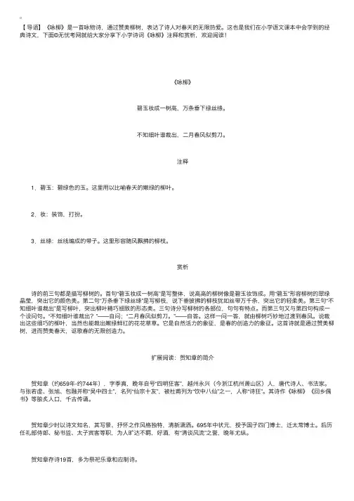 小学诗词《咏柳》注释和赏析