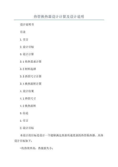 热管换热器设计计算及设计说明