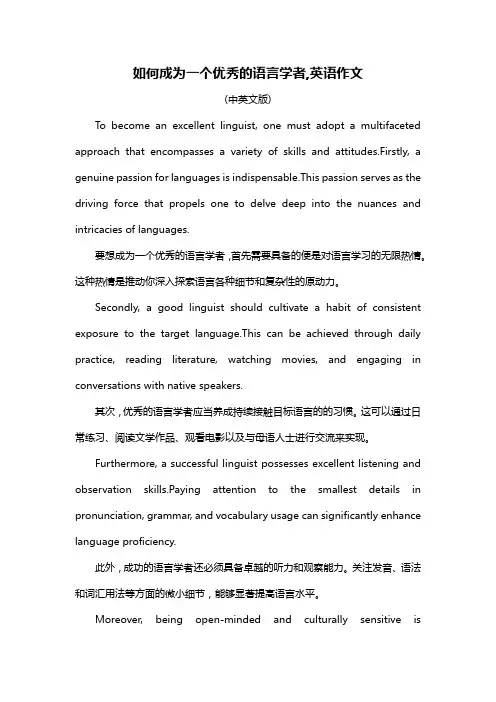如何成为一个优秀的语言学者,英语作文