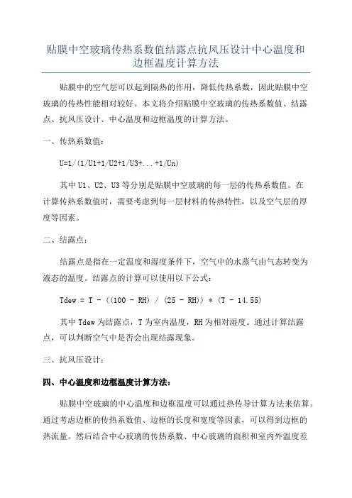 贴膜中空玻璃传热系数值结露点抗风压设计中心温度和边框温度计算方法