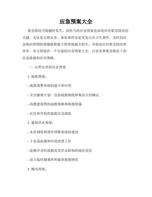 应急预案大全
