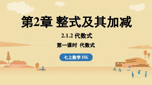 2024年沪科版七年级数学上册 2.1.2 代数式  课时 1(课件)