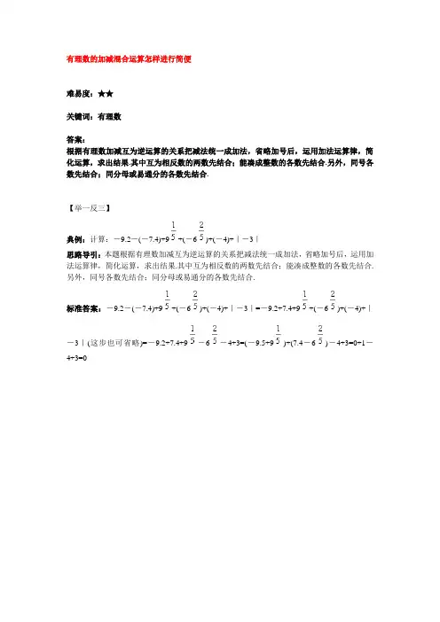 有理数的加减混合运算怎样进行简便