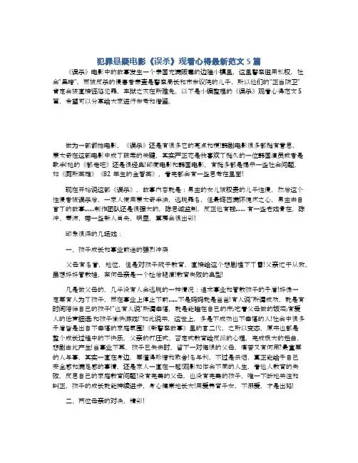 犯罪悬疑电影《误杀》观看心得最新范文5篇