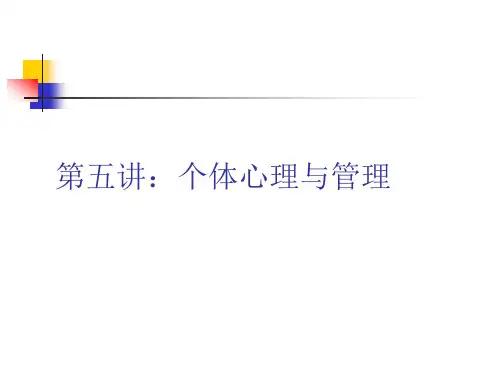 第五讲：个体心理与管理