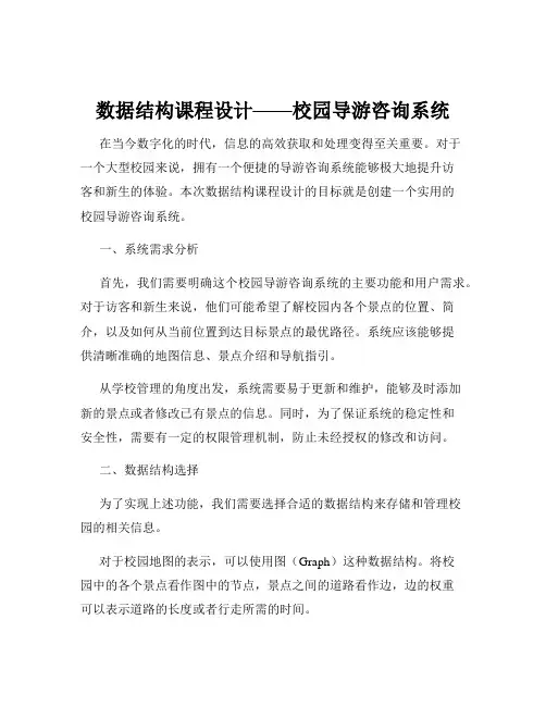 数据结构课程设计——校园导游咨询系统
