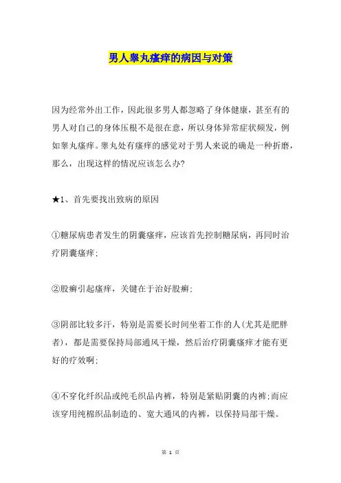 男人睾丸瘙痒的病因与对策