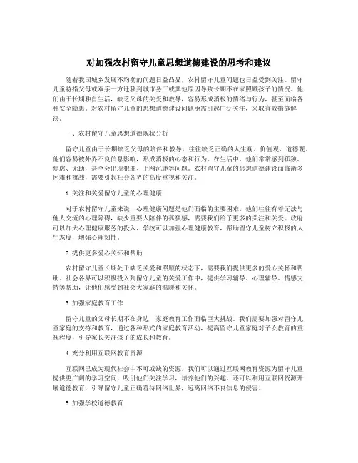 对加强农村留守儿童思想道德建设的思考和建议