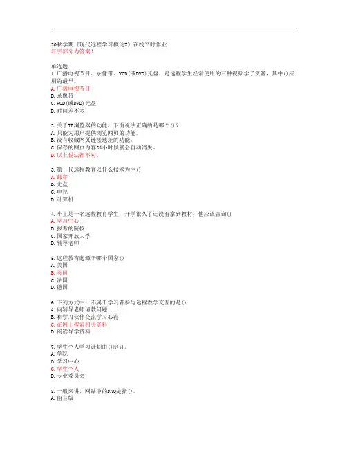 20秋学期《现代远程学习概论X》在线平时作业【东北大学答案51721】