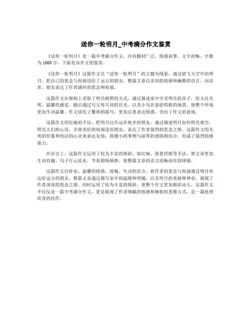送你一轮明月_中考满分作文鉴赏