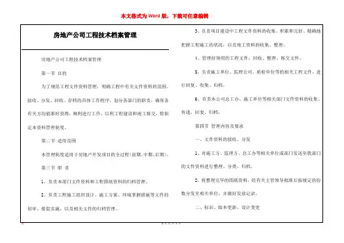 房地产公司工程技术档案管理_1