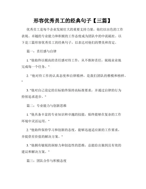 形容优秀员工的经典句子【三篇】