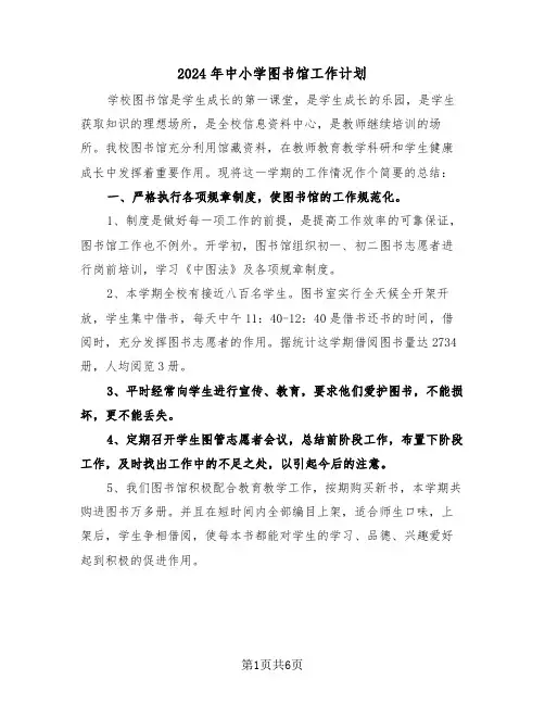 2024年中小学图书馆工作计划（二篇）