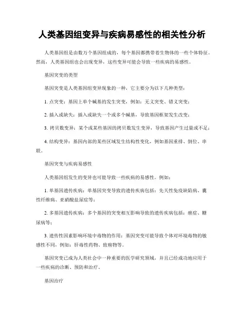 人类基因组变异与疾病易感性的相关性分析