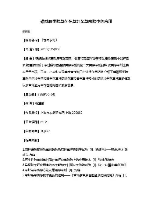 磺酰脲类除草剂在草坪杂草防除中的应用