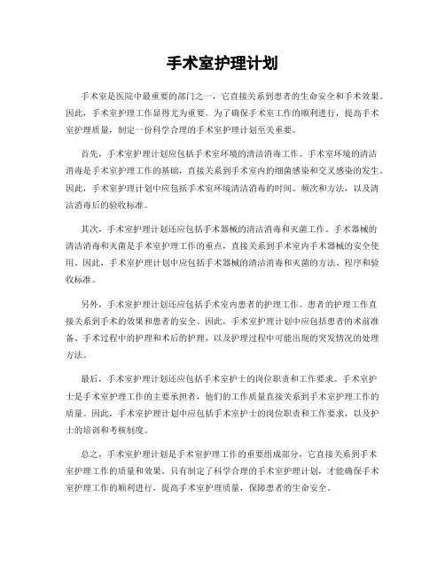 手术室护理计划
