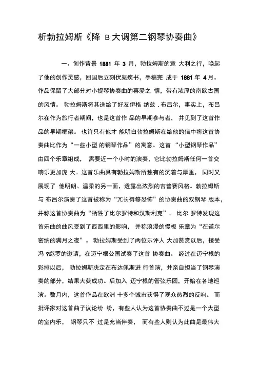 析勃拉姆斯《降B大调第二钢琴协奏曲》