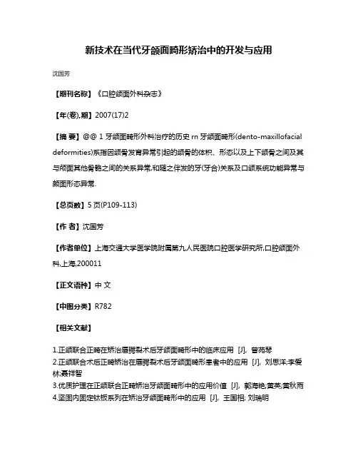 新技术在当代牙颌面畸形矫治中的开发与应用