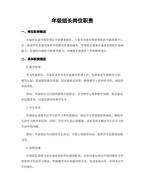 年级组长岗位职责