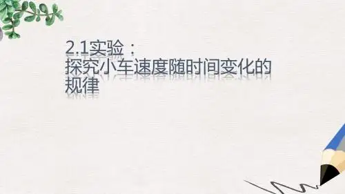 人教版高中物理必修一第2章第1节《实验：探究小车速度随时间变化的规律》ppt教学课件