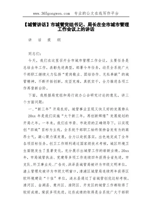 【城管讲话】市城管党组书记、局长在全市城市管理工作会议上的讲话