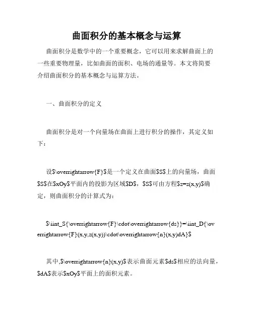 曲面积分的基本概念与运算