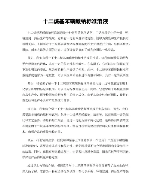 十二烷基苯磺酸钠标准溶液