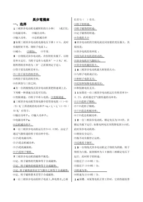上海电力学院电机学期末考试题库--异步电机库