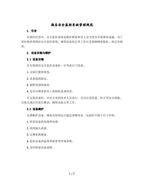 酒店安全监控系统管理规范