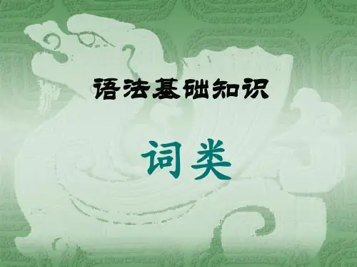 高中语文语法基础知识 词 
