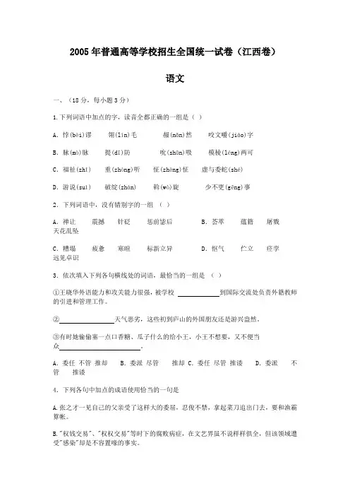 2005年高考语文试题及答案解析(江西)